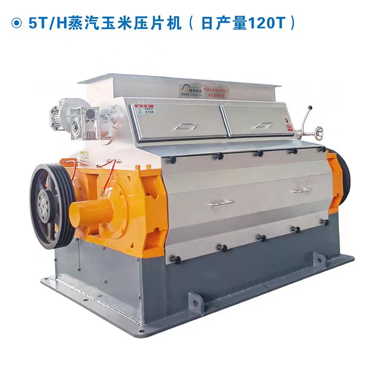 5T/H蒸汽玉米壓片機(jī)